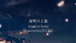 ※訂正　 ×朝が来ない→〇夏が来ない歌詞を間違えていました。大変失礼致しました。 - 夜明けと蛍 歌ってみた【Enel;】