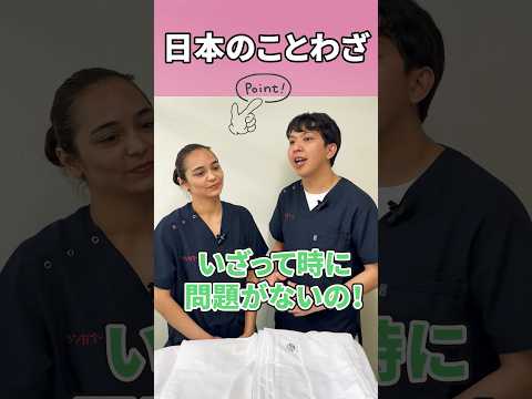 退院が多いための準備に使うことわざ #shorts