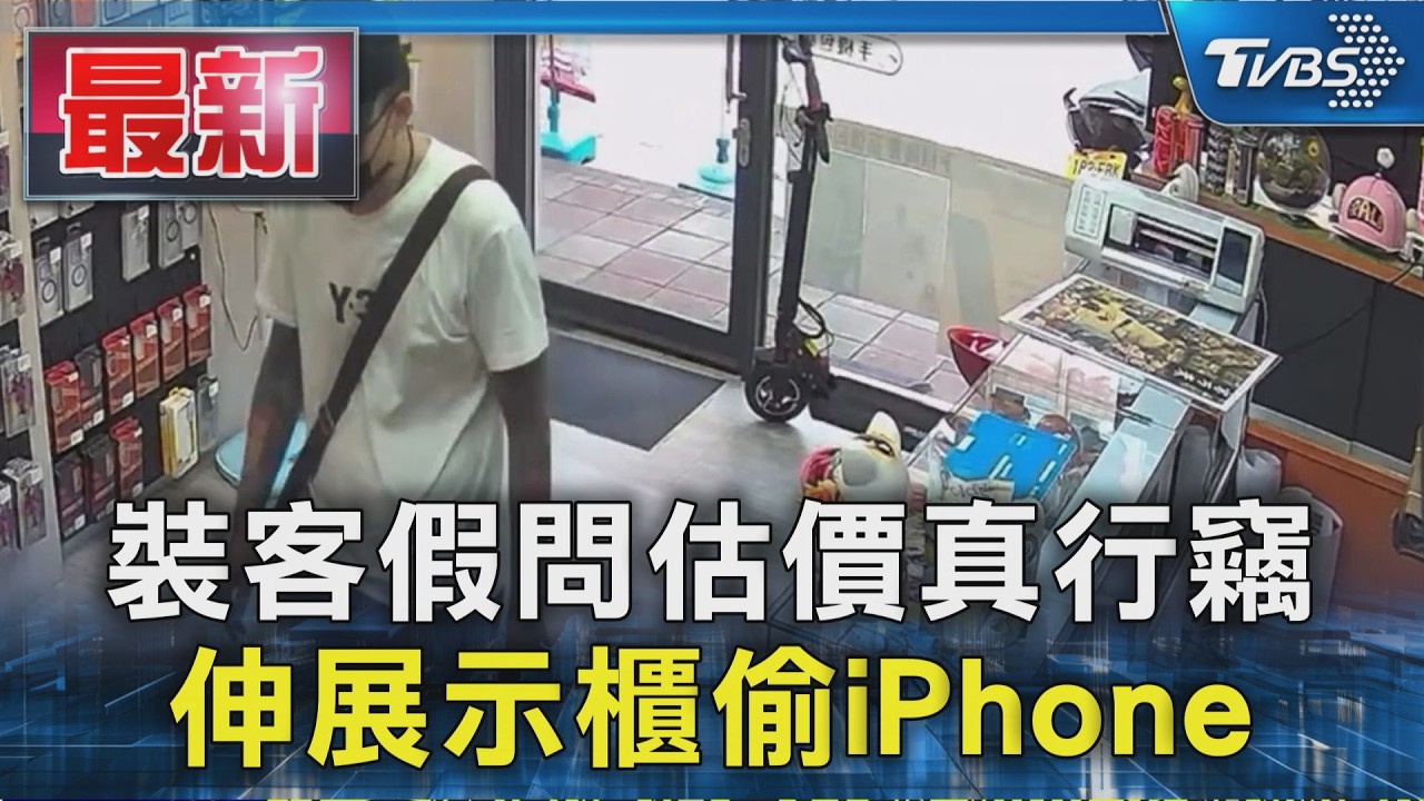 裝客假問估價真行竊 伸展示櫃偷iPhone|TVBS新聞 @TVBSNEWS01