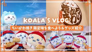 【ちい活Vlog】｜ちいかわ焼き 横浜ワールドポーターズ店｜ちいかわ焼きマスコット｜新グッズ｜期間限定味｜購入品紹介✨️