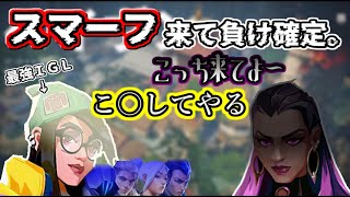 【VALO】最強ＩＧＬ対スマーフレイナ【降参でもいいぜ】