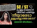 SC| Marriage ad for no ST girl : Viral video Malayalam News | Sunitha Devadas