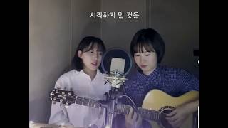 다정한이별 - 10cm x 하상욱 (연어초밥cover)