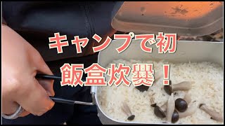 【キャンプ飯】キャンプで作る初飯盒炊飯！
