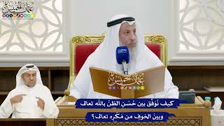 860 - كيف نُوَفِّق بين حُسْنِ الظنّ بالله تعالى وبينَ الخوفِ من مَكْرِه تعالى؟ - عثمان الخميس