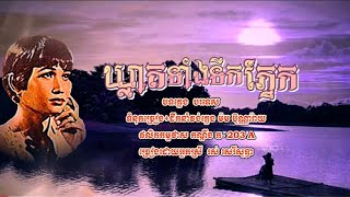 ឃ្លាតទាំងទឹកភ្នែក-Khleat Tang Tik Phnek-រស់ សេរីសុទ្ធា-ទំនុកច្រៀង+សម្រួលតន្ត្រី ម៉ម ប៊ុណ្ណារ៉ាយ
