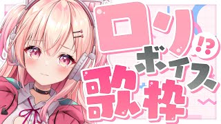 【歌枠/Singing】ロリボイス縛り！？歌枠✨【Vtuber】