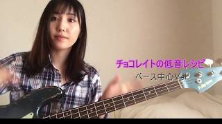 チョコレイトの低音レシピ弾いてみた【ベース】【バンドリ】