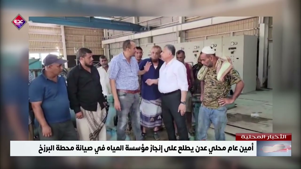 أمين عام محلي عدن يطلع على إنجاز مؤسسة المياه صيانة محطة البرزخ