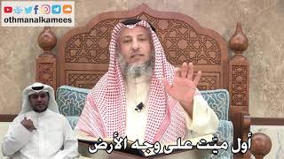 314 - أول ميّت على وجه الأرض - عثمان الخميس