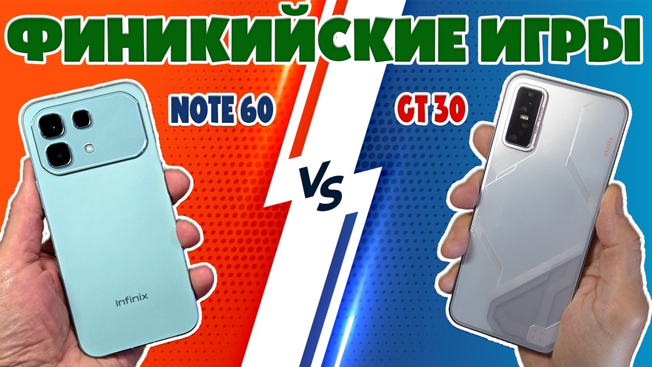 Infinix Note 60 vs GT 30: ИГРОВОЙ VS УНИВЕРСАЛЬНЫЙ — Кто круче?