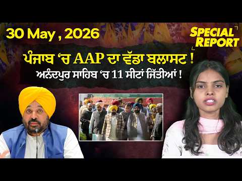 Punjabi Link Special Report ! ਪੰਜਾਬ ‘ਚ AAP ਦਾ ਵੱਡਾ ਬਲਾਸਟ ! ਅਨੰਦਪੁਰ ਸਾਹਿਬ ‘ਚ 11 ਸੀਟਾਂ ਜਿੱਤੀਆਂ !