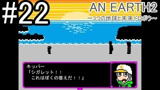 AN EARTH2　実況　答えの先に　 #22