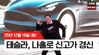 【미국 증시 오늘의 요약】 고용 '노이즈'에 갇힌 S&P500 vs 신고가 뚫은 테슬라... - 2025/12/16