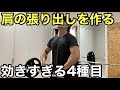 アウトラインを作る肩トレ4種目【ホームジム筋トレ】穴見選手の筋トレを真似してみました。 サイドレイズ アップライトロー ショルダープレス 使っている器具 リーディングエッジ グロング