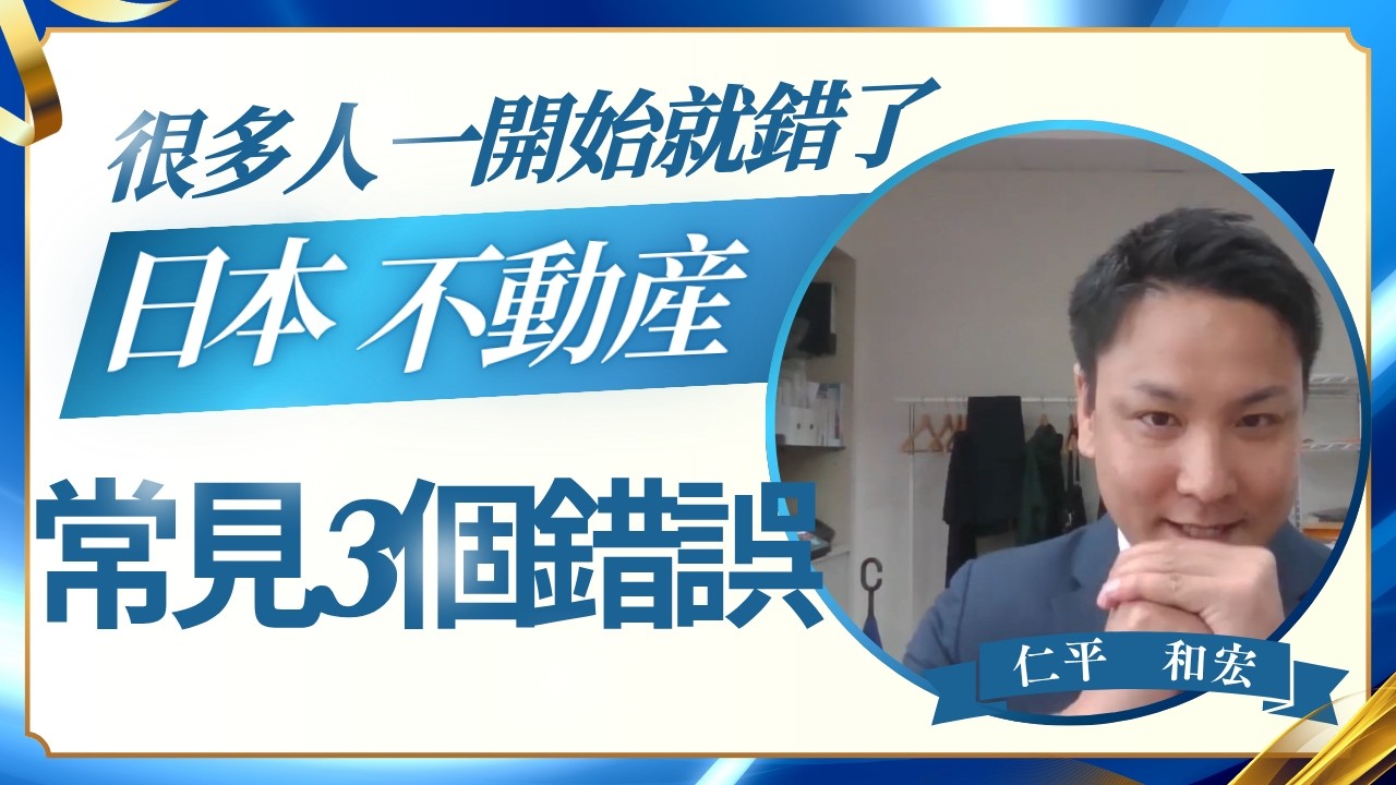 台灣人投資日本不動產最常犯的3個錯誤（很多人不知道）#azumacity #奧村不動産 #仁平先生 #東伸彦