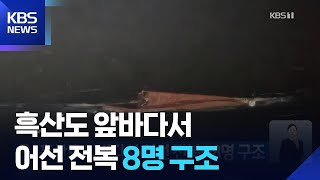 흑산도 앞바다서 어선 전복…8명 구조 / KBS  2025.10.26.