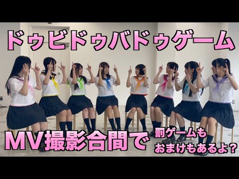 制服でドゥビドゥバドゥゲームやってみた【DIALOGUE＋】