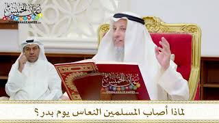 81 - لماذا أصاب المسلمين النعاس يوم بدر؟ - عثمان الخميس