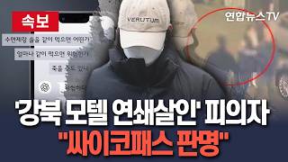 Download lagu [🔴속보] 경찰 '강북 모텔 연쇄살인 20대 여성 피의자, 싸이코패스로 판명'  / 연합뉴스TV(YonhapnewsTV) mp3