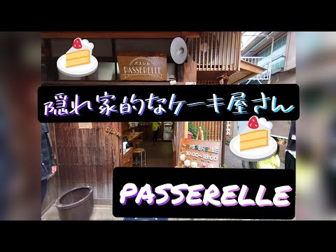 [Ciudad de Okazaki, Prefectura de Aichi] PASSERELLE #Dulces #Tortas #Aperitivos