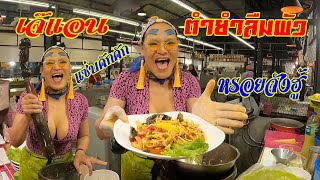วันนี้ลุยหาร้านดัง ยามค่ำคืน เมืองหาดใหญ่  เจ๊แอน ตำยำลืมผัว