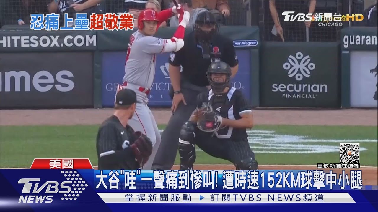 大谷「哇」一聲痛到慘叫! 遭時速152KM球擊中小腿