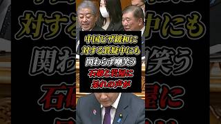 「ビザ緩和の目的は？」深刻な質疑中に嘲笑う石破元総理と岩屋元大臣に国民が呆れる#自民党