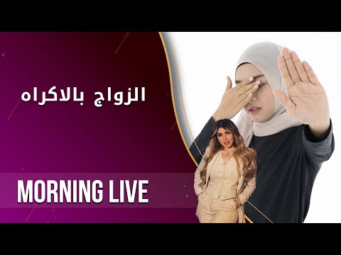 شاهد بالفيديو.. الزواج بالاكراه - م2 Morning Live - الحلقة ٩٩