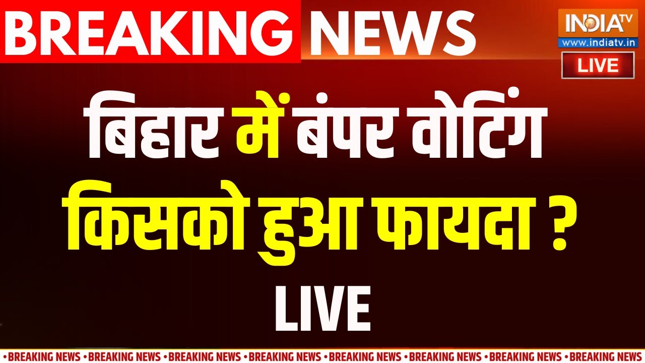 Bihar Election News LIVE: बिहार में बंपर वोटिंग,  किसको हुआ फायदा ?  | Tejashw