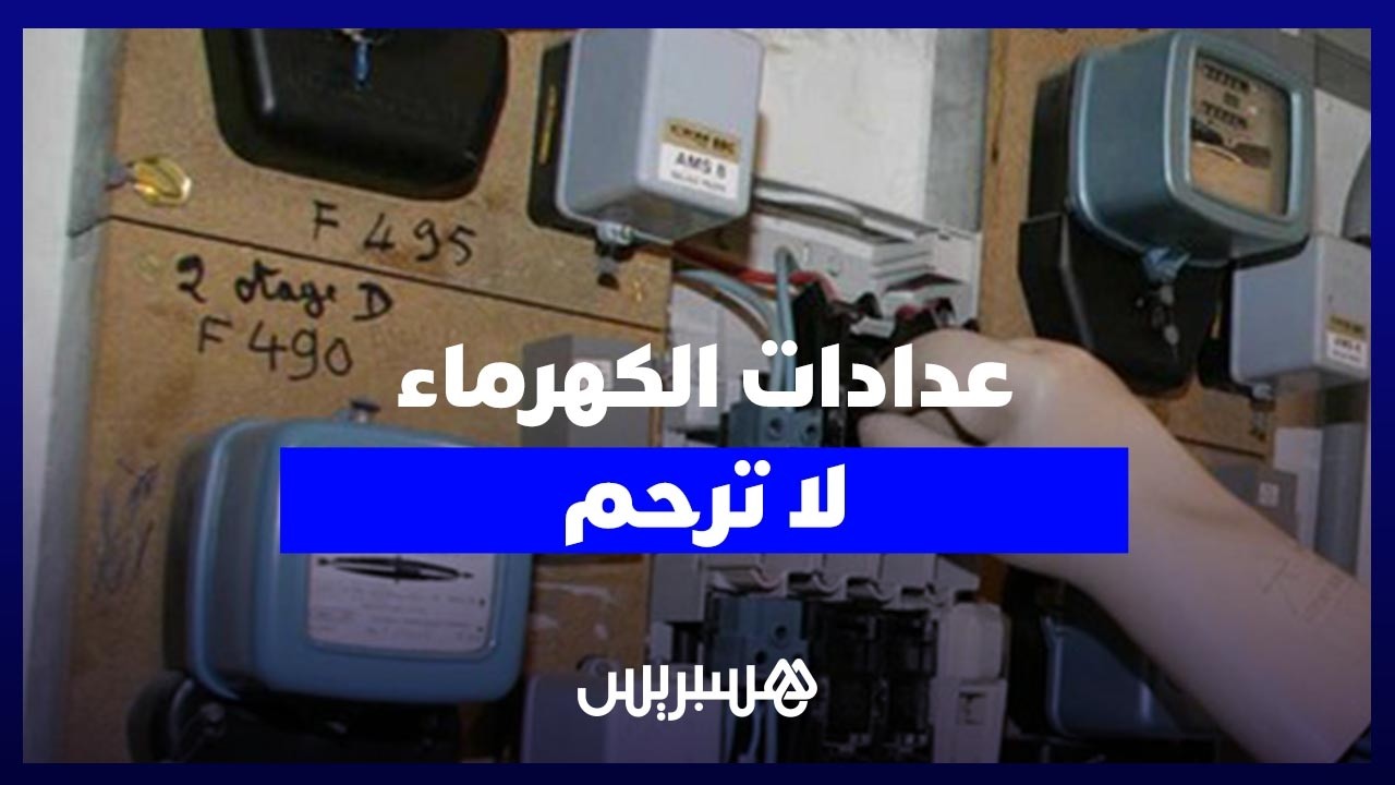 عدادات الكهرماء لا ترحم.. صرخة استغاثة من أحياء الرباط ضد "الأسعار الكارثية" thumbnail