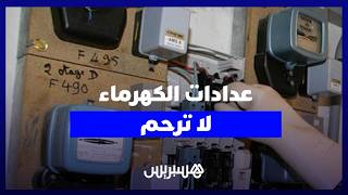 عدادات الكهرماء لا ترحم.. صرخة استغاثة من أحياء الرباط ضد "الأسعار الكارثية" thumbnail
