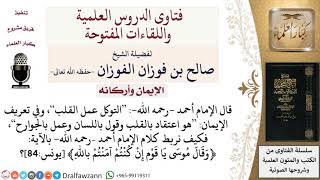 كيف نفسر قول الإمام أحمد في تعريف التوكل وتعريف الإيمان؟ للشيخ صالح الفوزان image