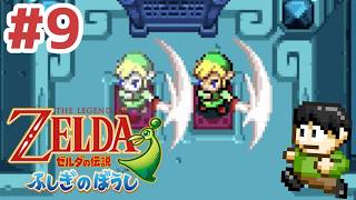 【レトロゲー実況】小さな世界の大きな冒険！GBA「ゼルダの伝説ふしぎのぼうし」をツッコミ実況Part9