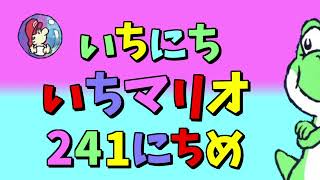 【実況】1日1マリオ　241日目