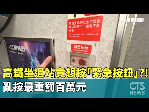 高鐵坐過站竟想按「緊急按鈕」？！　亂按最重罰百萬元