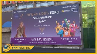 «Որակի նշան EXPO 2025»-ը համախմբել է հայկական առաջատար արտադրողներին ու ընկերություններին