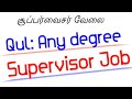 Supervisor job | Tamil | Tamilnadu private company supervisor job | Tamilnadu | Siva job information