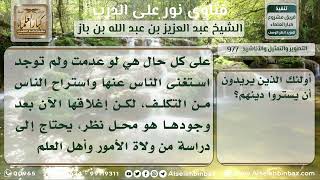 صورة 977 - دعوة للنظر في مسألة بيوت الأفراح ومنعها - نور على الدرب