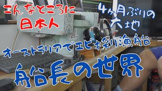 【海外で働く】こんなところに日本人　オーストラリア・ケアンズでエビ採り漁船船長　ワーホリから修行して永住権へ