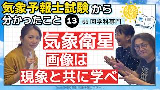 （学科専門）気象衛星画像は現象と共に学べ！第66回気象予報士試験から分かったこと13【Team SABOTEN 気象専門STREAM.(923)】
