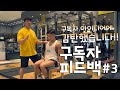 구독자피드백#3 ㅡ집에서 덤벨로 레그익스텐션 따라하기!!ㅡ김명섭과 함께 배워보는 하체운동