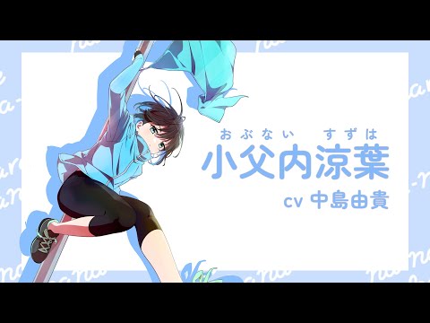 『菜なれ花なれ』自己紹介動画|小父内涼葉