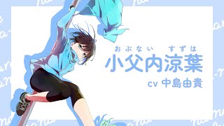 自己紹介動画｜小父内涼葉