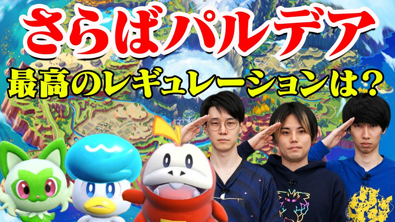 大団円!ポケモンSVの思い出を語ろう 歴代最高レギュレーションは？