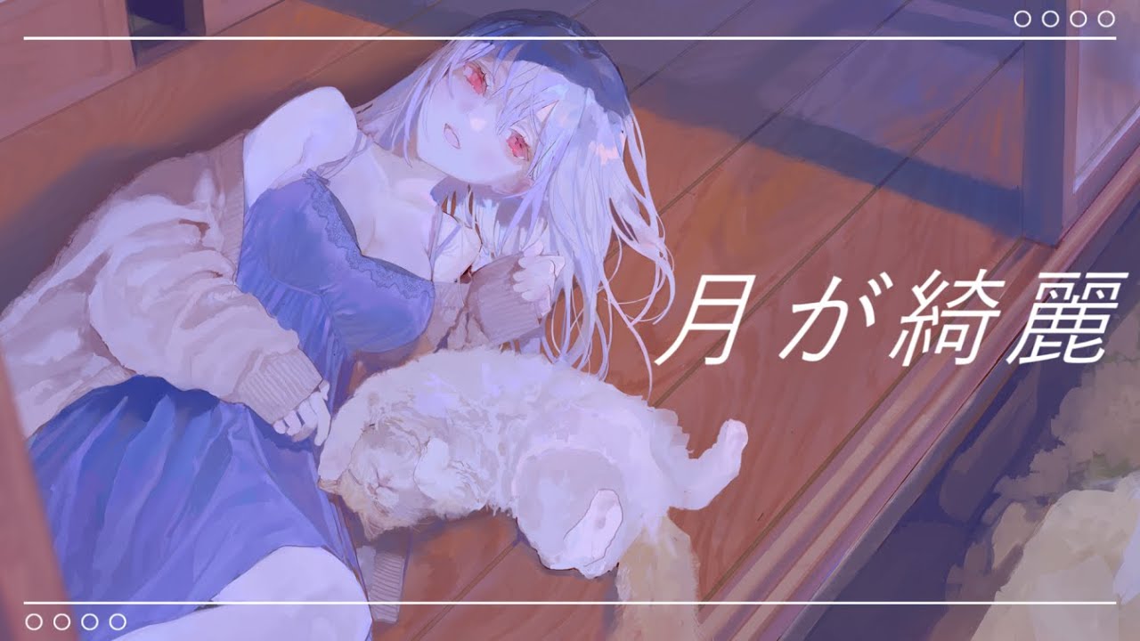 【歌ってみた】月が綺麗 /葉加瀬冬雪(Cover)