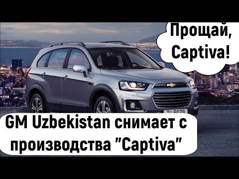 GM Uzbekistan снимает с производства "Captiva" и "Matiz"
