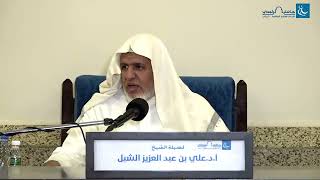 أ.د. علي الشبل | شرح منتقى الأخبار(21) image