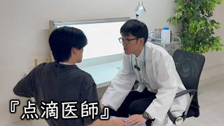 お笑いど素人コント『点滴医師』