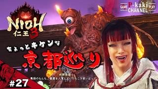#27 幕末京都観光ツアーはじまってます【仁王3 (NIOH3)】#ネタバレあり